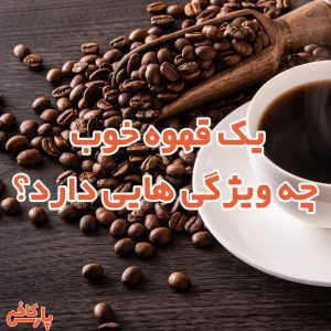 یک قهوه خوب چه ویژگی هایی دارد؟