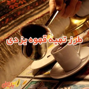 قهوه یزدی