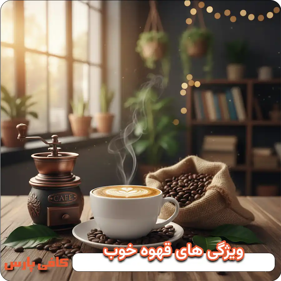 ویژگی های قهوه خوب