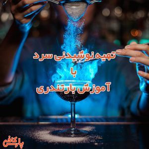 تهیه نوشیدنی سرد با آموزش بارتندری