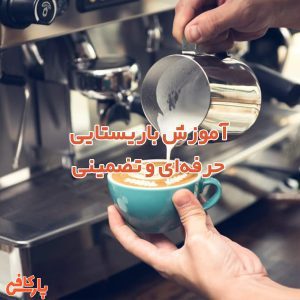 آموزش باریستایی حرفه‌ای و تضمینی