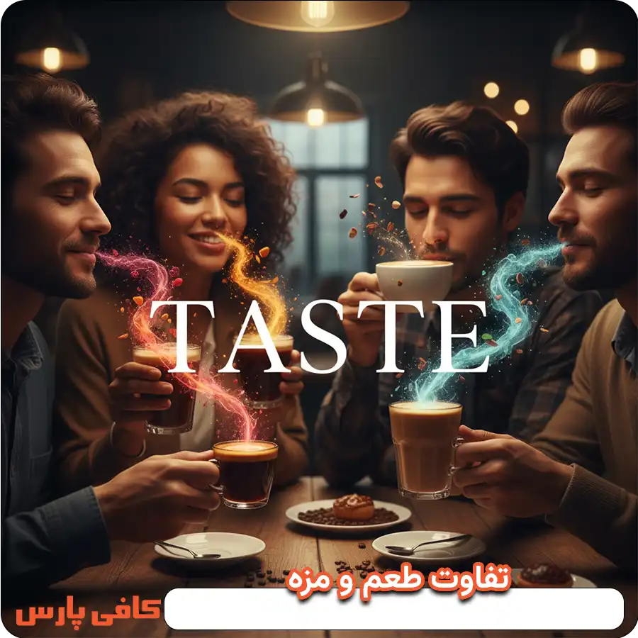 تفاوت طعم و مزه 