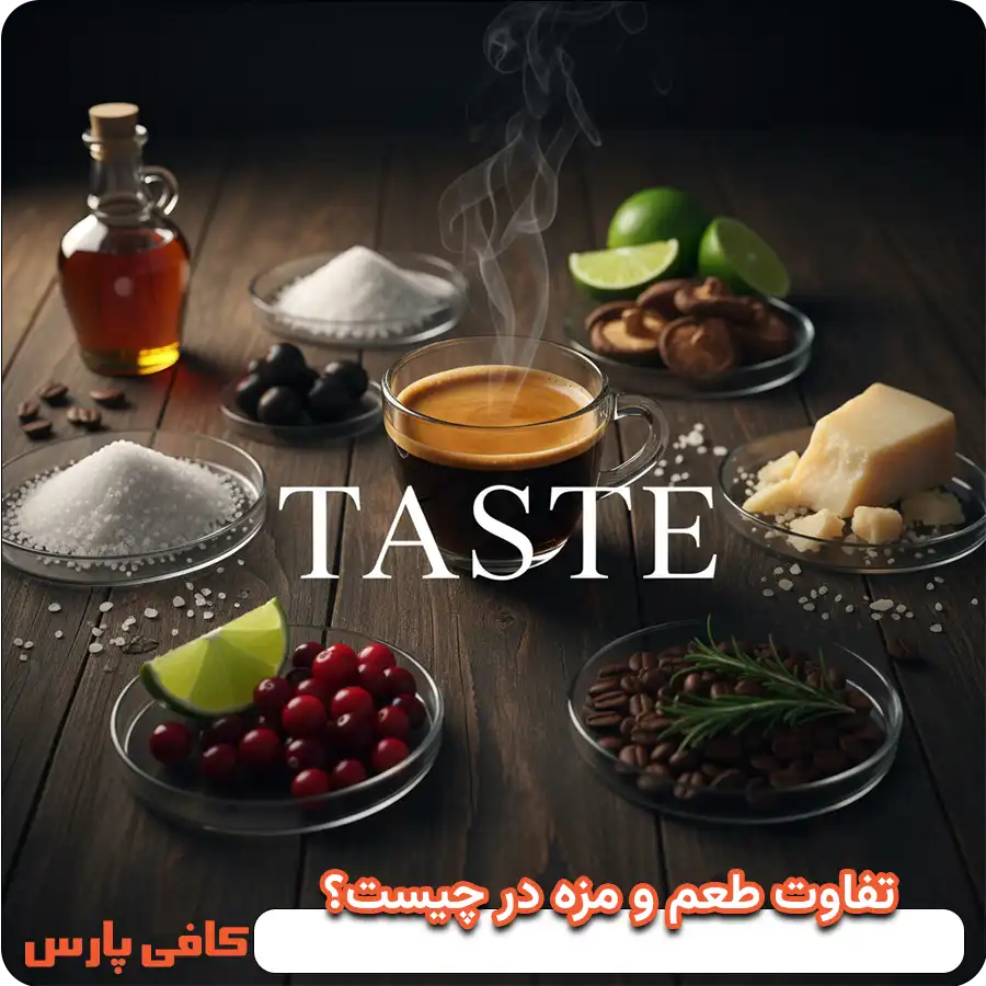 تفاوت طعم و مزه 
