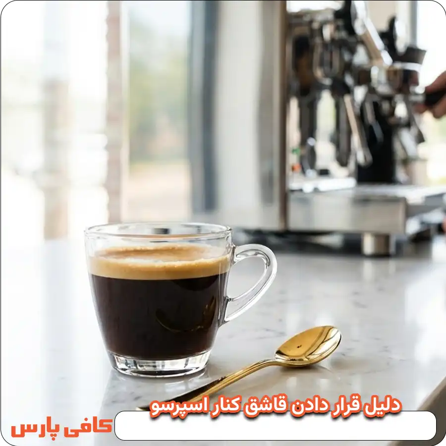 سرو اسپرسو با قاشق