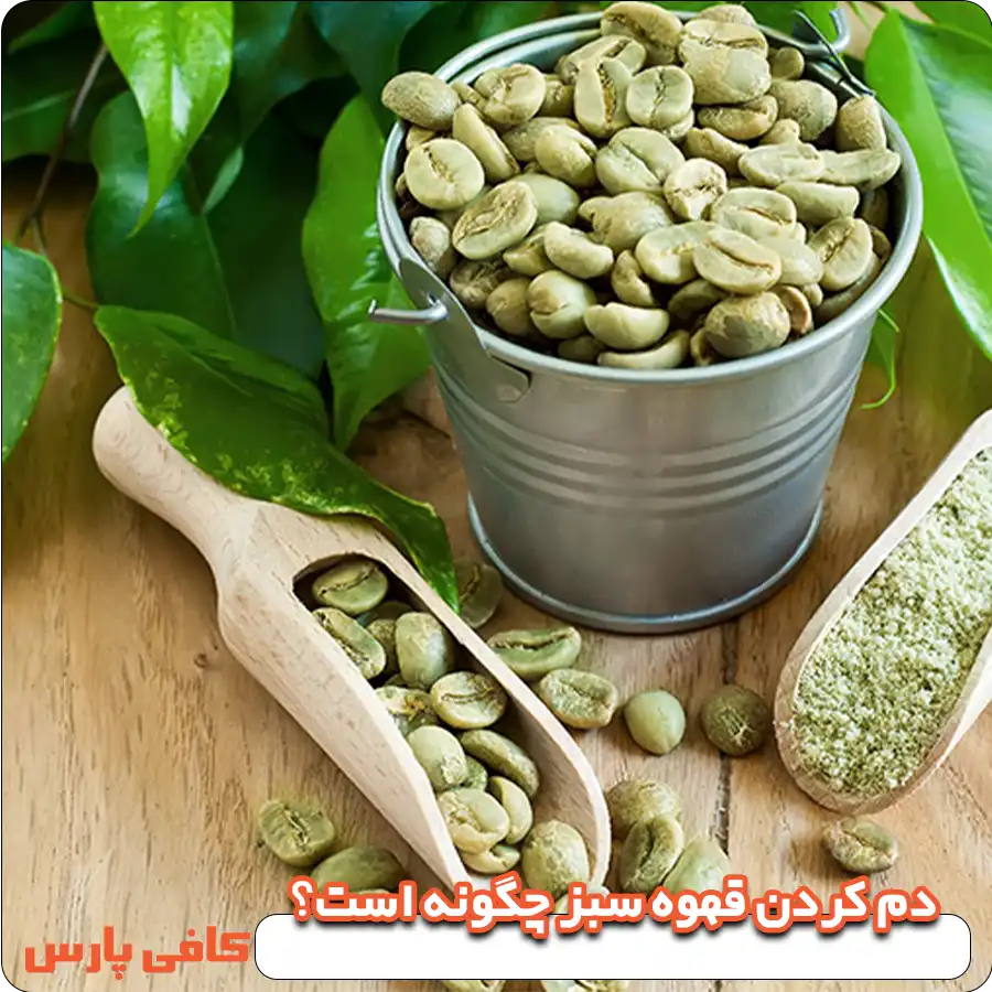 دم کردن قهوه سبز چگونه است؟