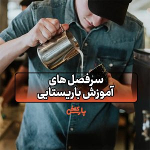 سرفصل های آموزش