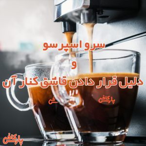 سرو اسپرسو و قاشق