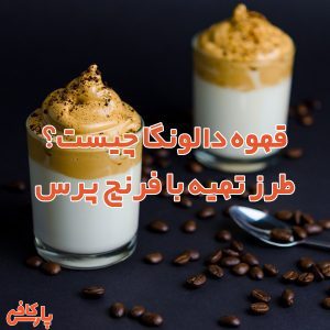 قهوه دالونگا