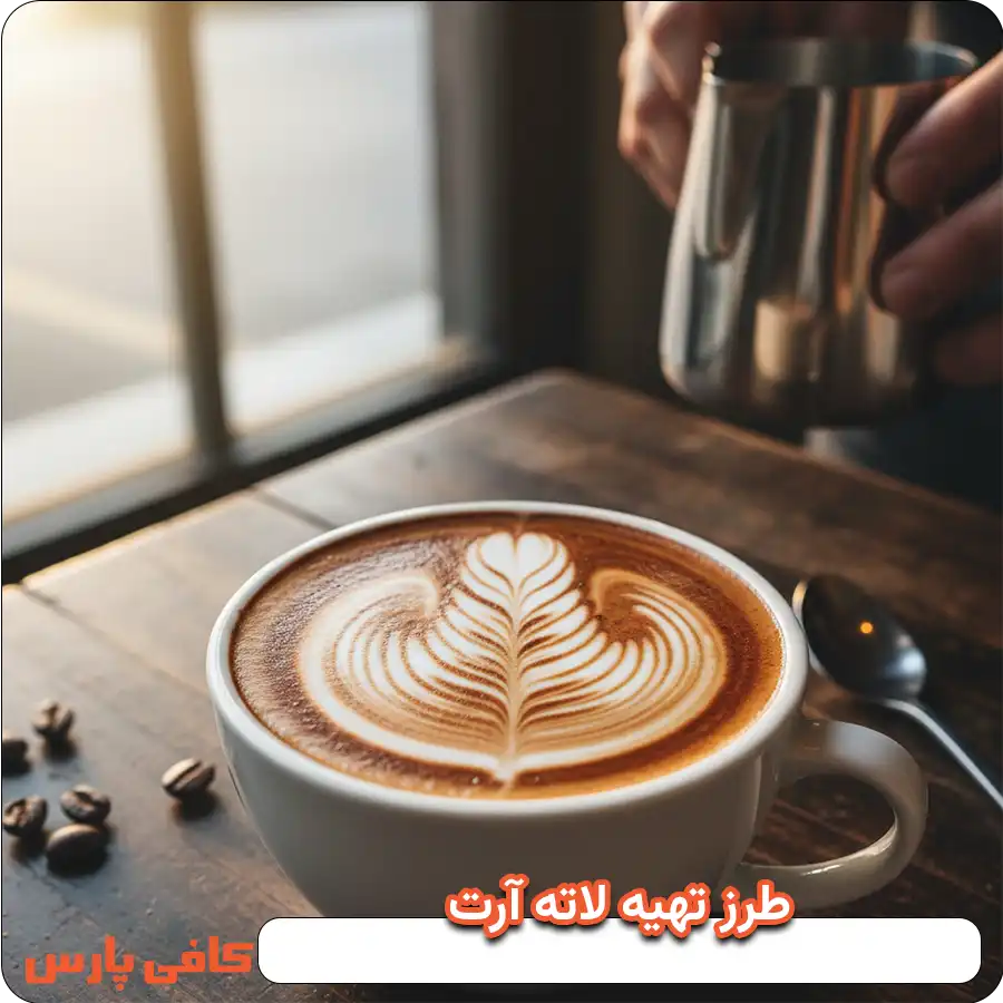 طرز تهیه لاته آرت یا کافه لاته