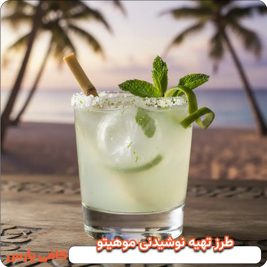 طرز تهیه نوشیدنی موهیتو