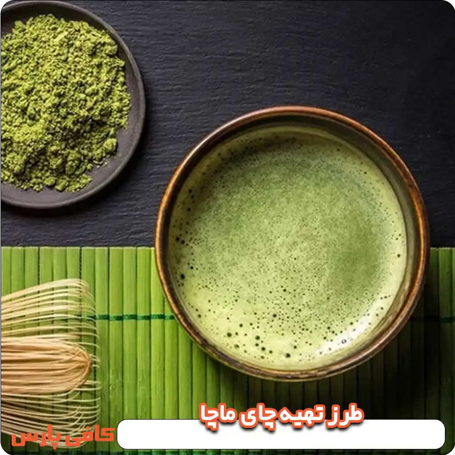 طرز تهیه چای ماچا