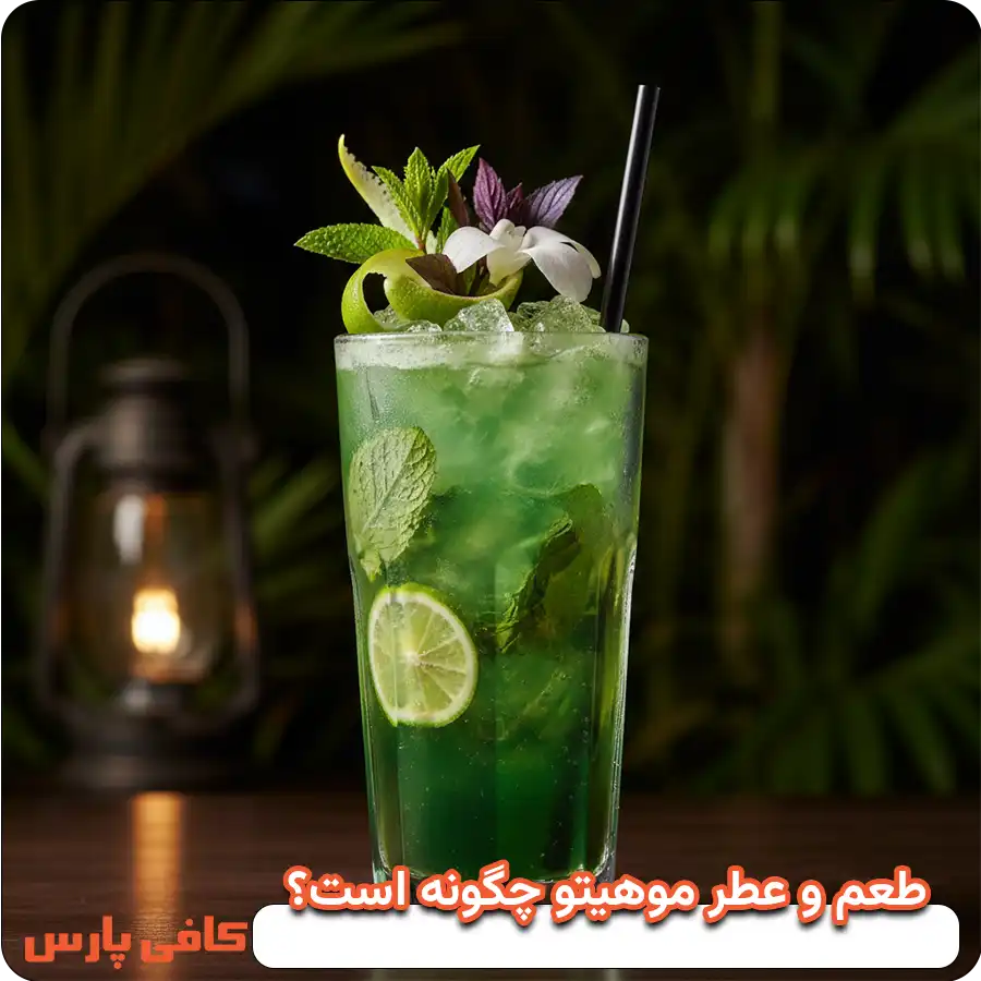 طعم و عطر موهیتو چگونه است؟