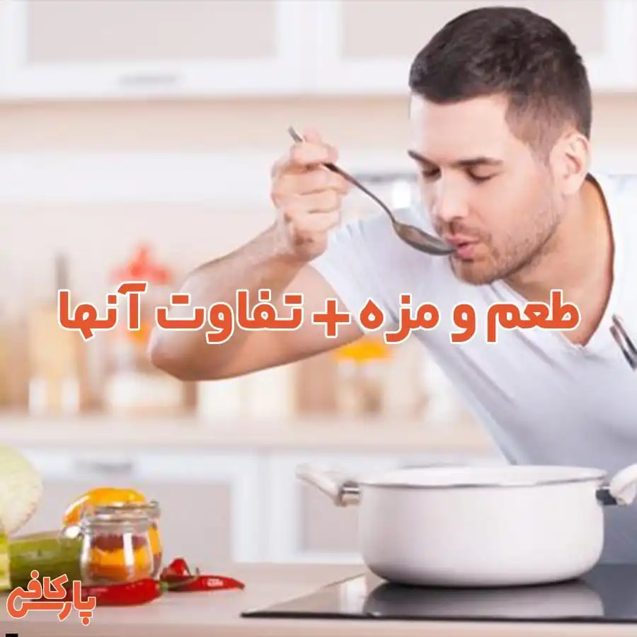 طعم و مزه