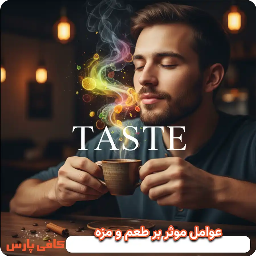 تفاوت طعم و مزه 