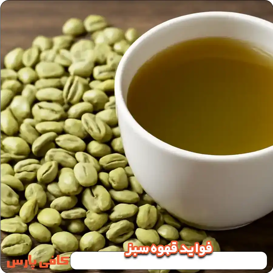 فواید قهوه سبز
