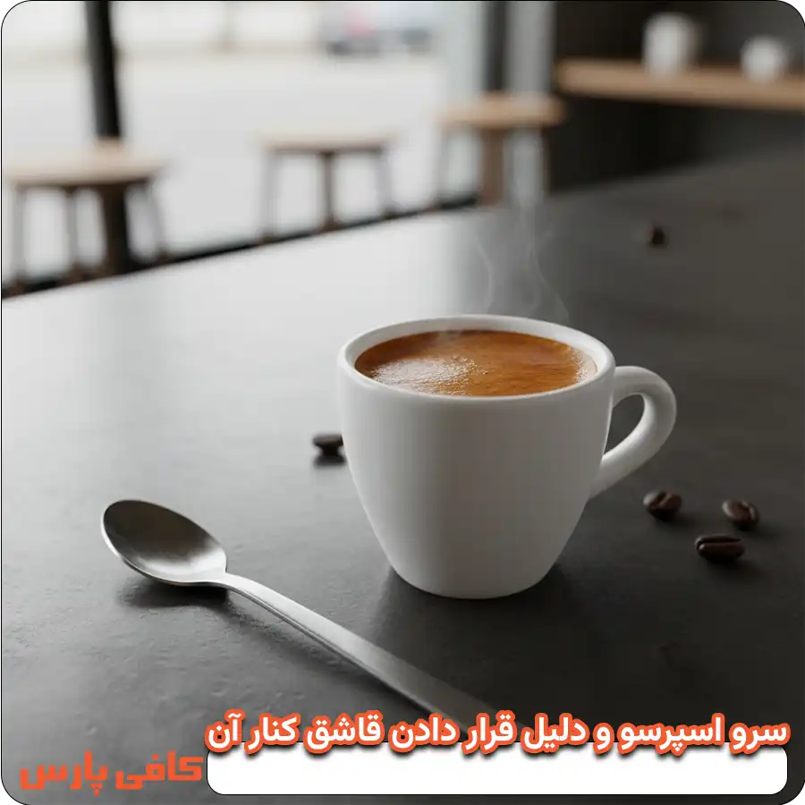 سرو اسپرسو همراه با قاشق