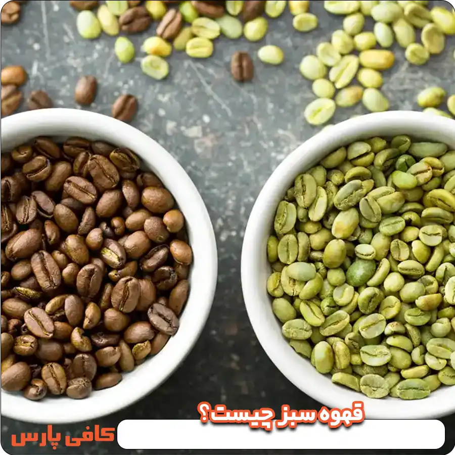 قهوه سبز چیست؟