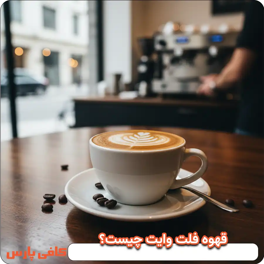 قهوه فلت وایت چیست؟