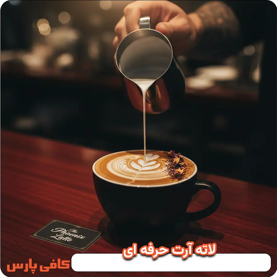 لاته آرت یا کافه لاته
