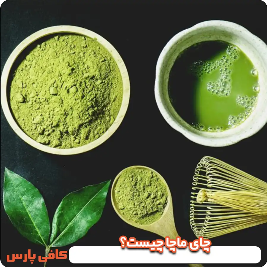 چای ماچا چیست؟