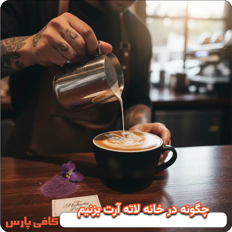 لاته آرت یا کافه لاته