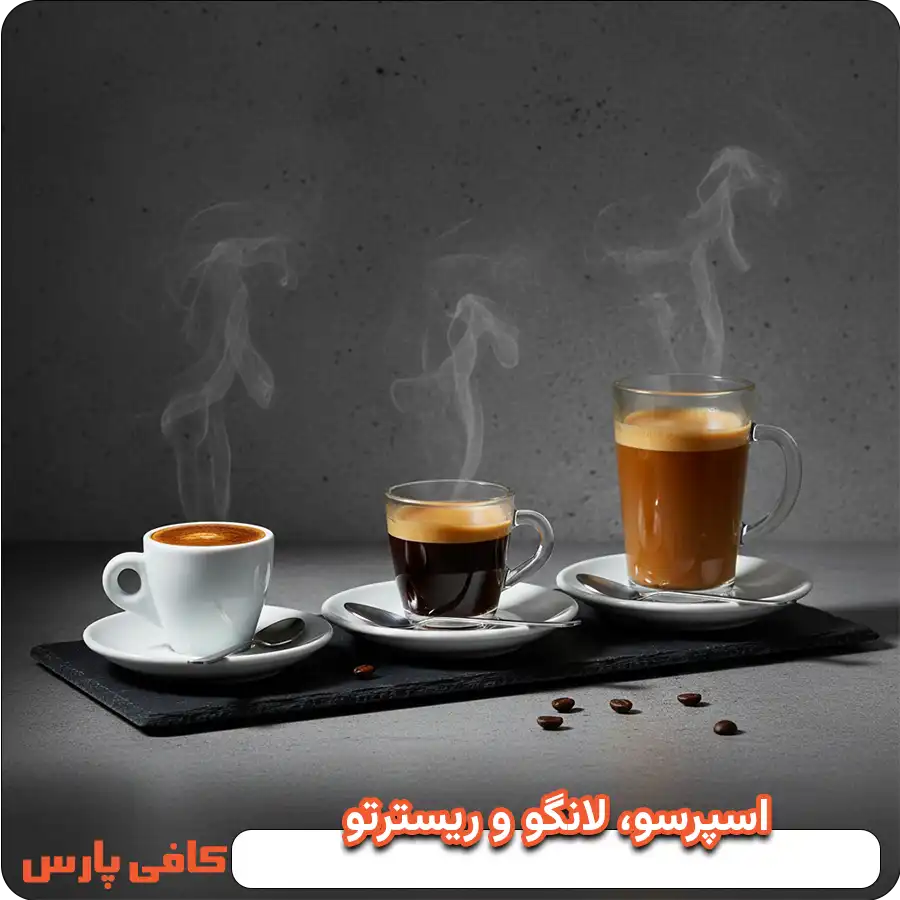 اسپرسو، لانگو و ریسترتو