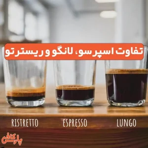 تفاوت اسپرسو، لانگو و ریسترتو