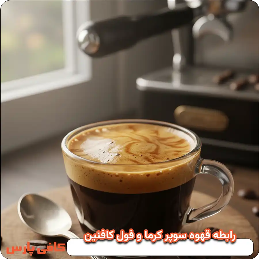 رابطه قهوه سوپر کرما و فول کافئین