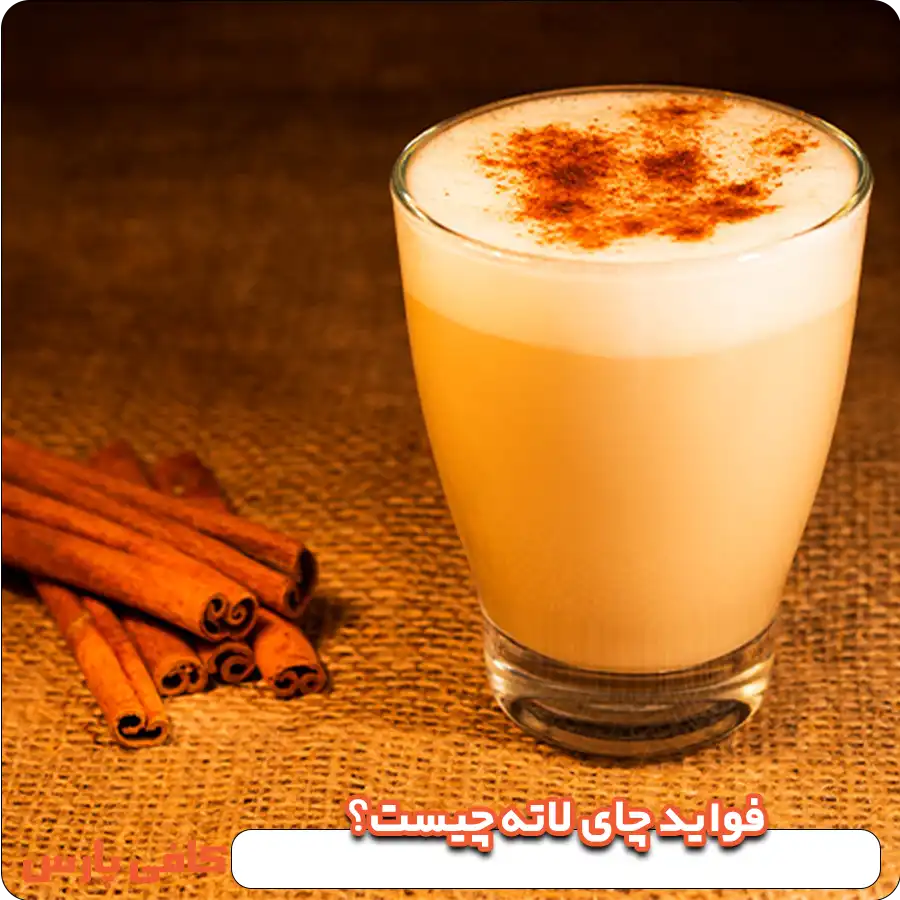 فواید چای لاته چیست؟