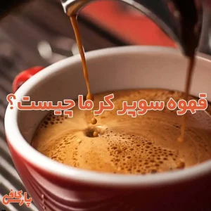 قهوه سوپر کرما
