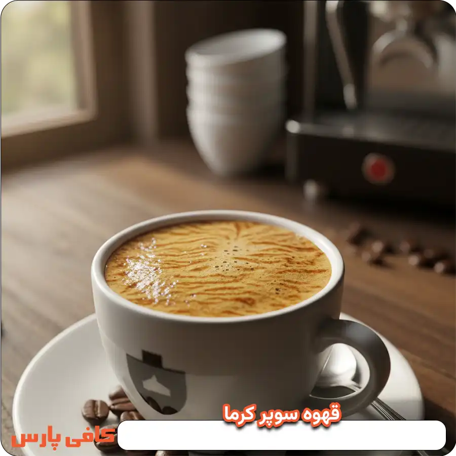 قهوه سوپر کرما