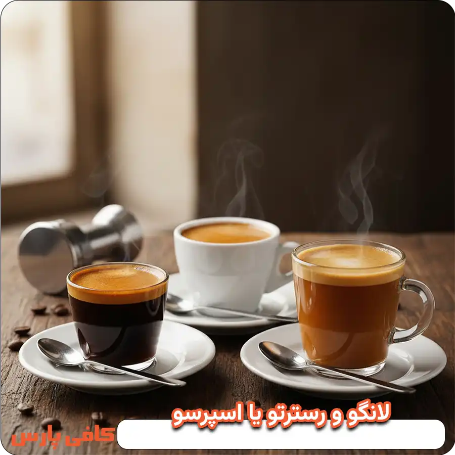 لانگو و رسترتو یا اسپرسو