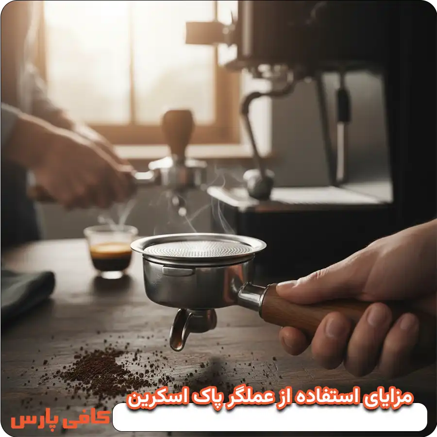 مزایای استفاده از عملگر پاک‌ اسکرین