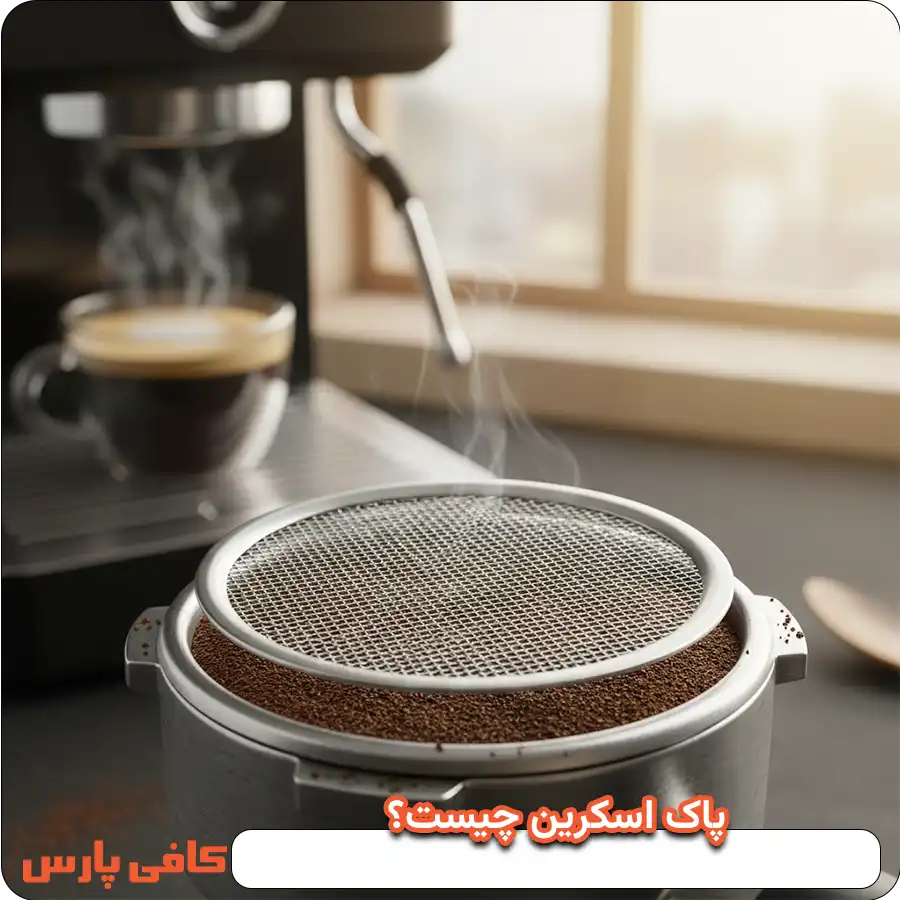 پاک اسکرین چیست؟