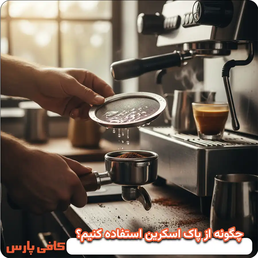 چگونه از پاک اسکرین استفاده کنیم؟