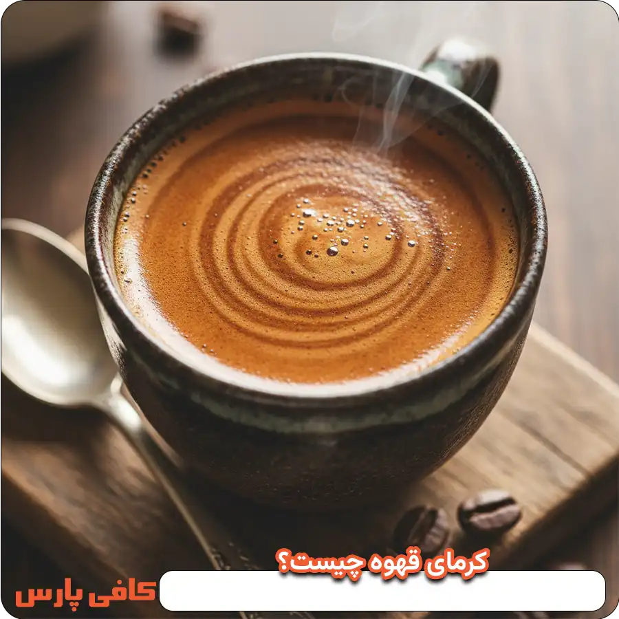 کرمای قهوه چیست؟