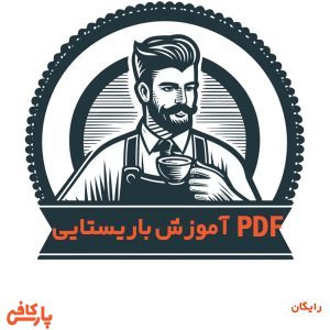 pdf آموزش باریستایی