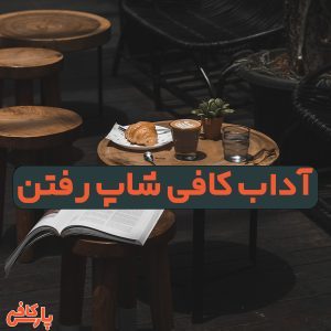 آداب کافی شاپ