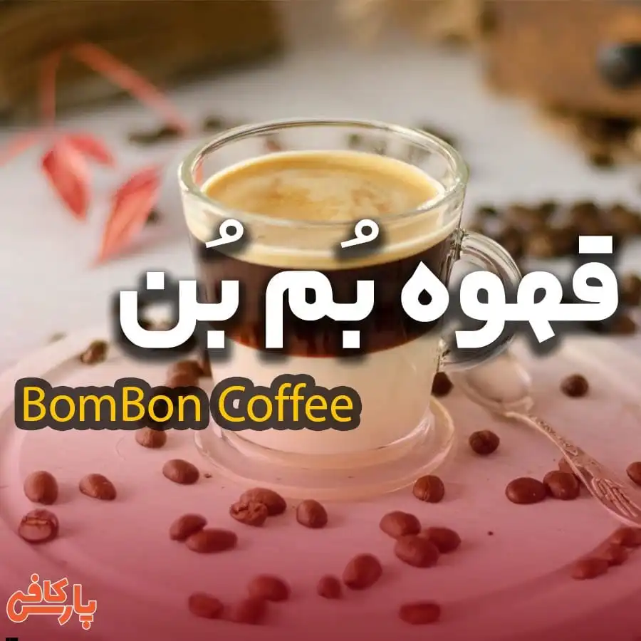 قهوه بم بن