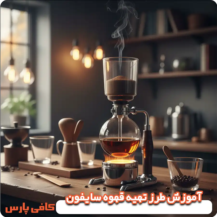آموزش طرز تهیه قهوه سایفون