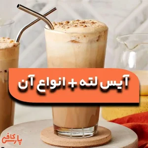 آیس لته
