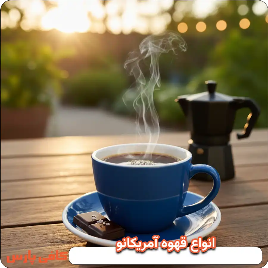 انواع قهوه آمریکانو