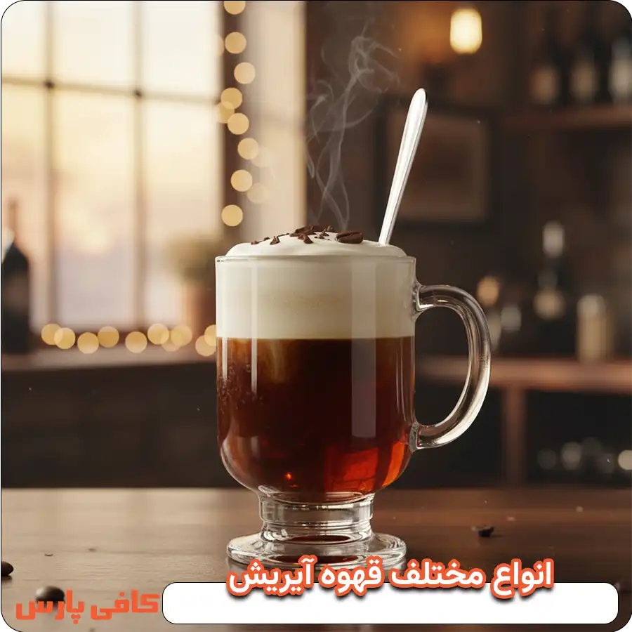 انواع مختلف قهوه آیریش