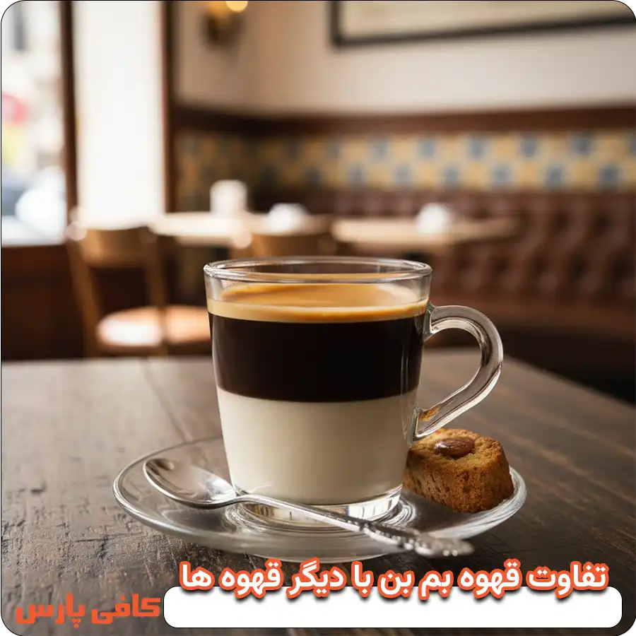 تفاوت قهوه بم بن با دیگر قهوه ها