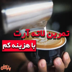 تمرین لاته آرت