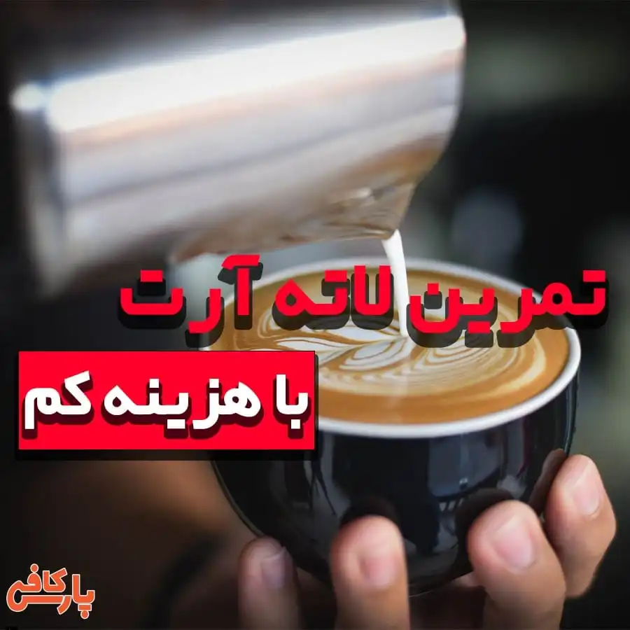 تمرین لاته آرت