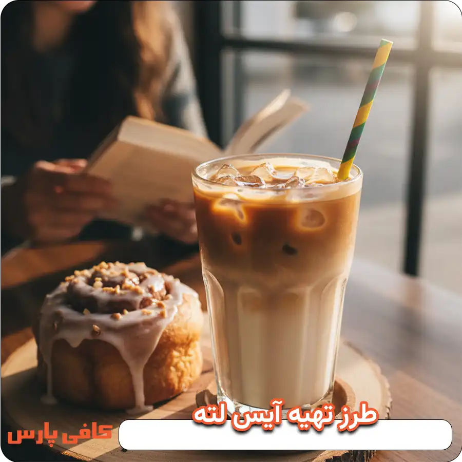 طرز تهیه آیس لته