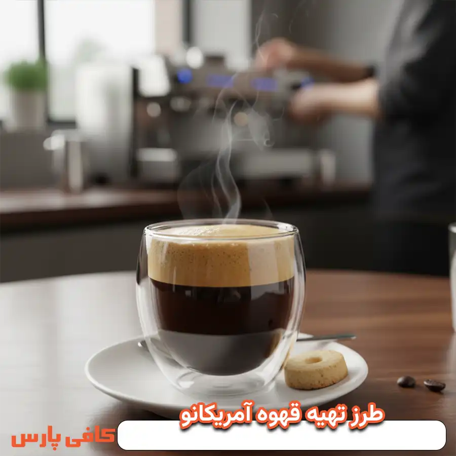 طرز تهیه قهوه آمریکانو