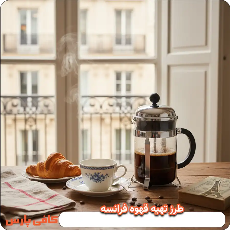 طرز تهیه قهوه فرانسه
