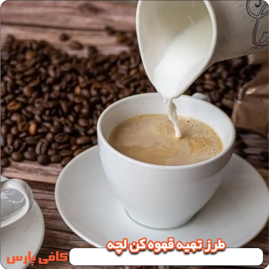 طرز تهیه قهوه کن لچه